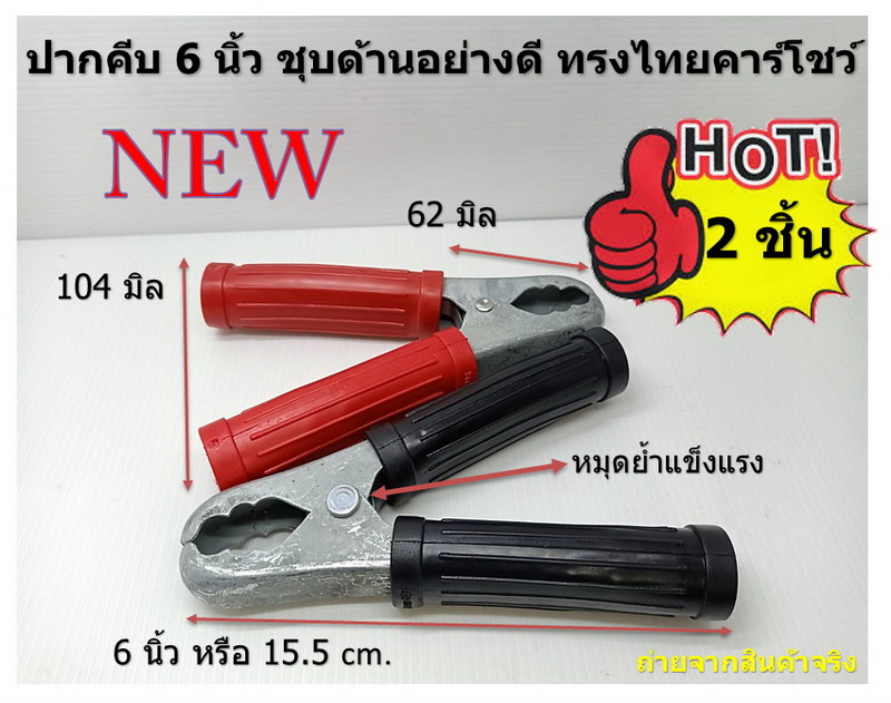 2 ชิ้น คลิปหนีบขั้วแบตเตอรี่ 6 นิ้ว รถยนต์ ทรงไทยคาร์โชวร์ ชุบเทาด้าน ปากสั้น