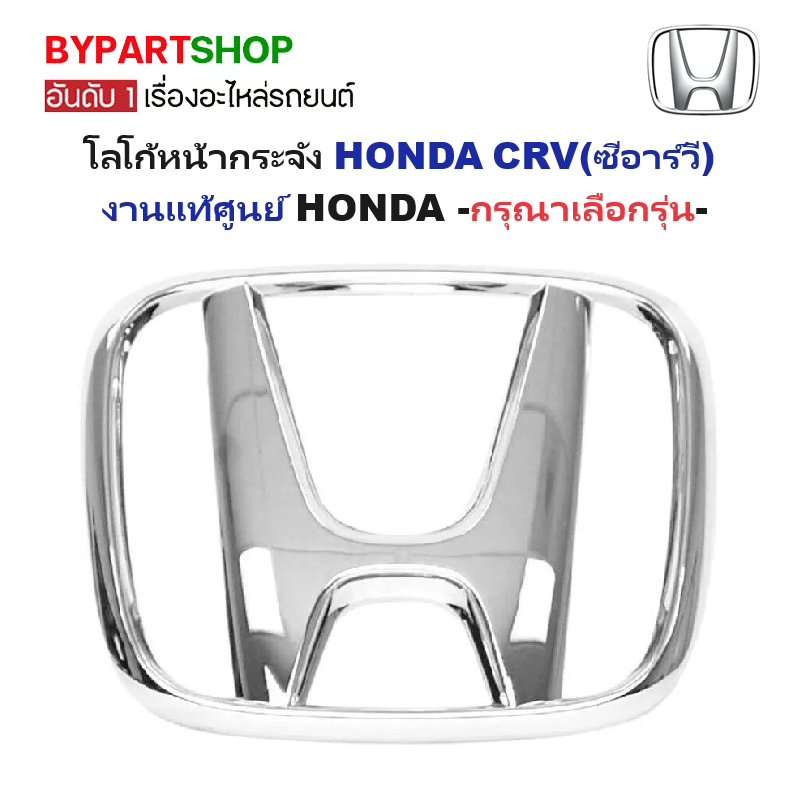 -แท้ศูนย์- โลโก้หน้ากระจัง HONDA CRV(ซีอาร์วี) ทุกGen -กรุณาเลือกรุ่น-