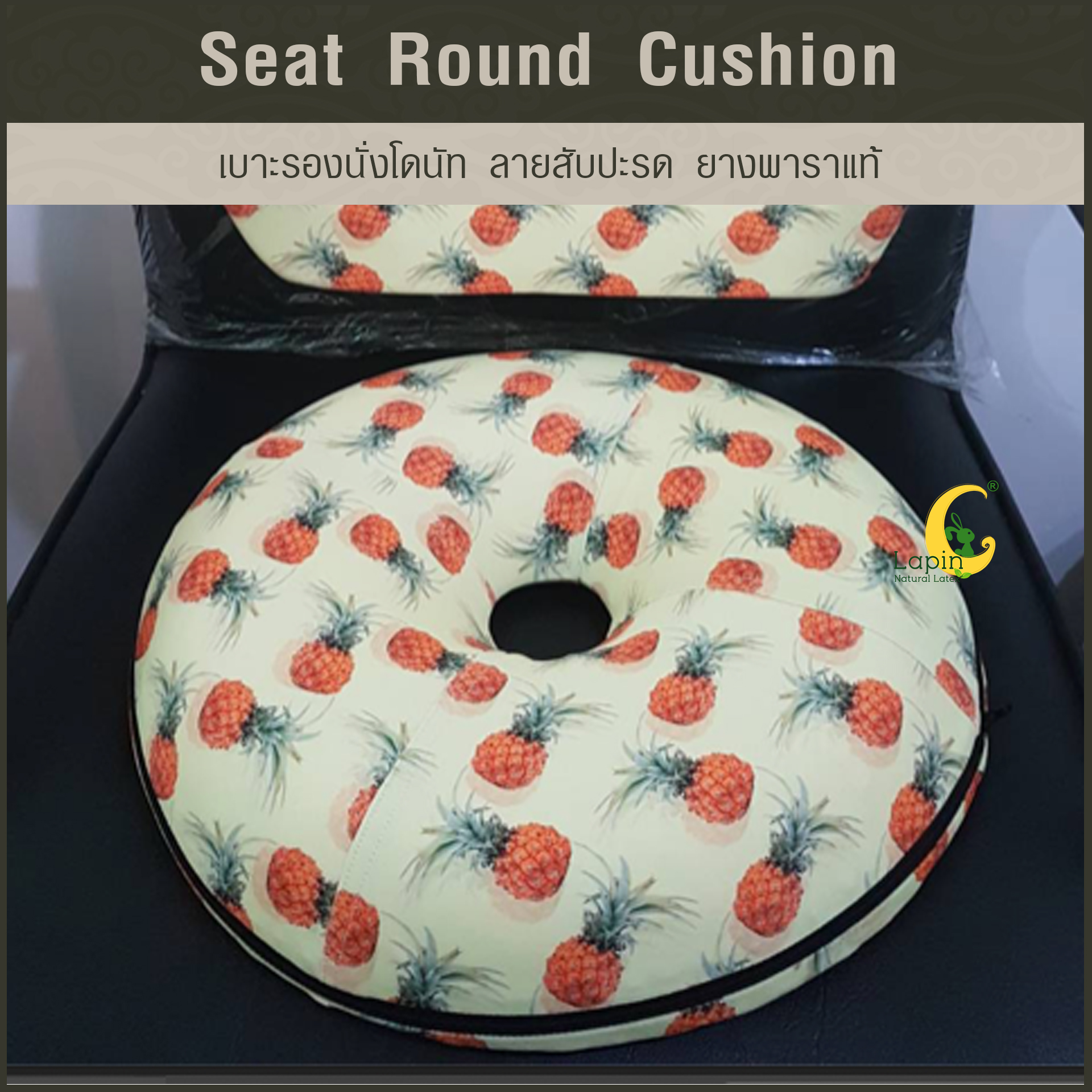 เบาะรองนั่งโดนัท(Seat Round Cushion)*ลายสับปะรด รุ่นล่าสุด ปลอก2ชั้น