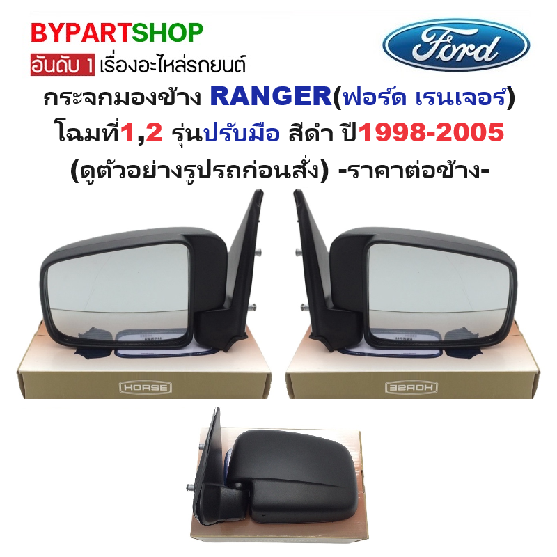 กระจกมองข้าง FORD RANGER(ฟอร์ด เรนเจอร์) โฉมที่1,2 รุ่นปรับมือ สีดำ ปี1998-2005 -ราคาต่อข้าง-