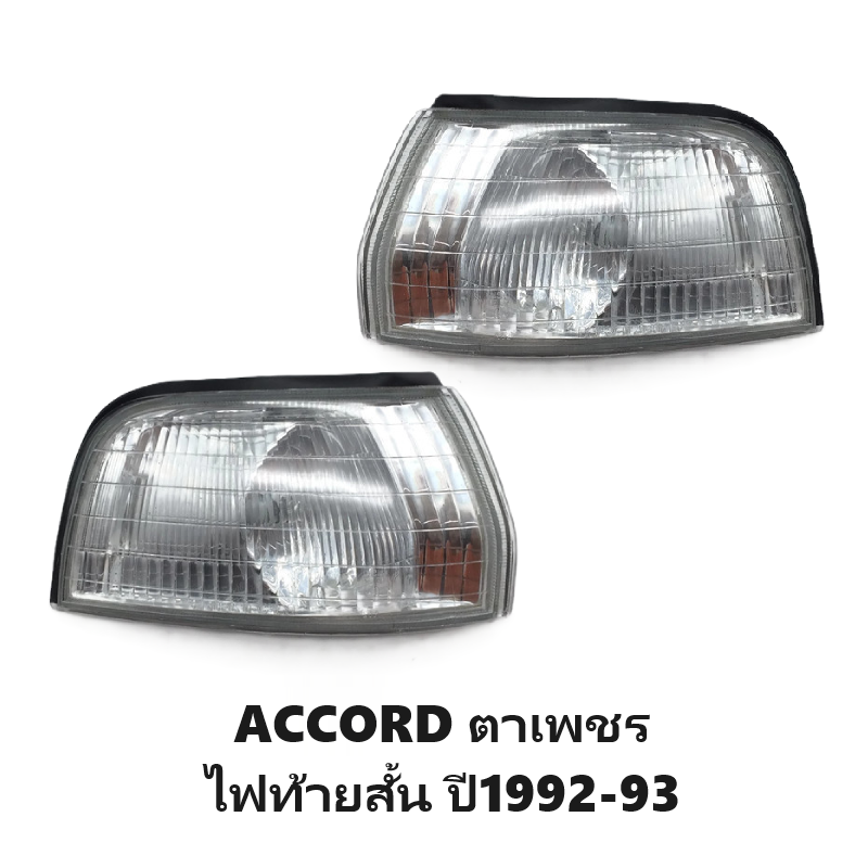 ไฟมุม HONDA ACCORD(แอคคอร์ด) ตาเพชร ไฟท้ายสั้น พร้อมขั้ว+หลอด ปี1992-1993 (งานแท้ DEPO) -ราคาต่อดวง-