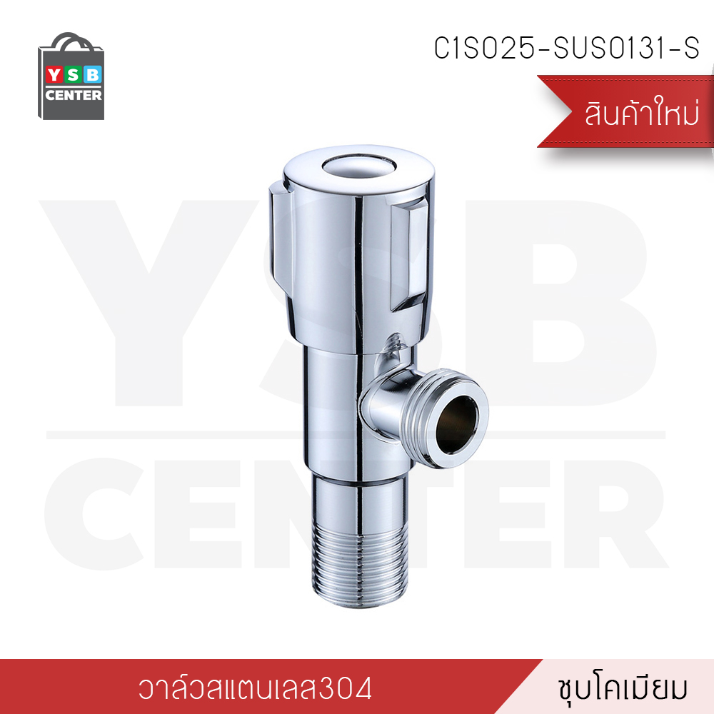 CASSA วาล์วน้ำ วาล์วน้ำในห้องน้ำ วาล์วน้ำต่อท่อน้ำ วาล์วน้ำสแตนเลส 304 ชุบโคเมียม รุ่น C1S025-SUS0131-S
