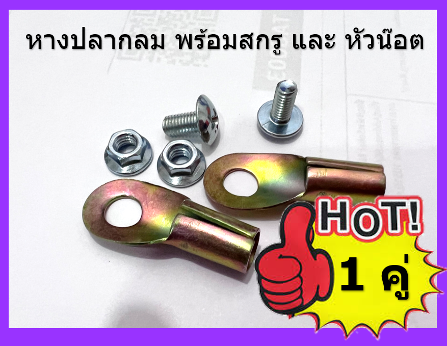 2 ชิ้น หัวคีบ ปากคีบแบตเตอรี่ 6 นิ้ว ชุปขาว ฟันเข้าล็อคกับขั้วแบต สีแดง 1 ชิ้น และ สีดำ 1 ชิ้น แถมหางปลากลม และ สกรู