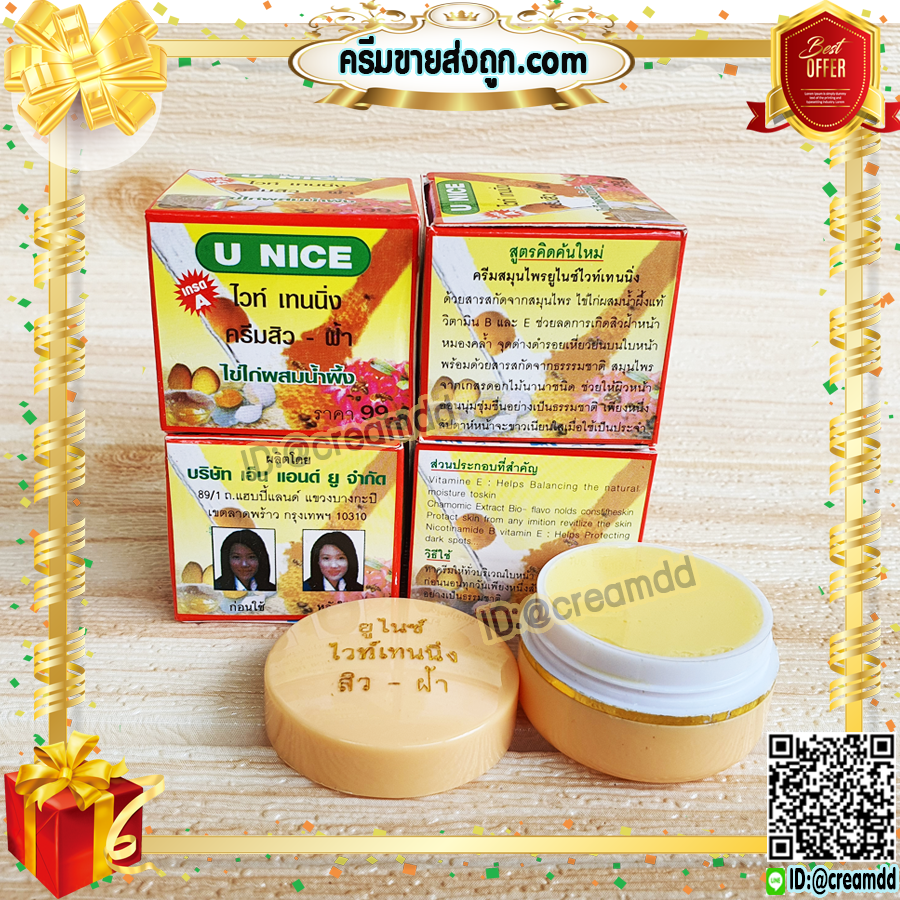 ครีมยูไนซ์ ไวท์เทนนิ่ง กล่องสีเหลือง สูตรไข่ไก่ผสมน้ำผึ้ง ของแท้ ขายถูก U NICE Whitening Cream