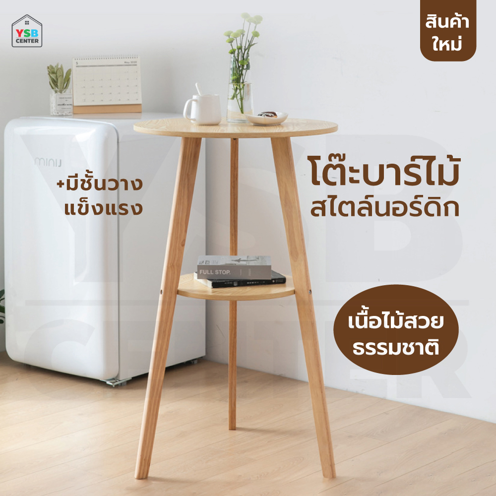 โต๊ะบาร์ ไม้ สามขา 2 ชั้น อเนกประสงค์ เฟอร์นิเจอร์แต่งบ้าน ร้านอาหาร คาเฟ่ สีไม้ YL221-CN-สีไม้