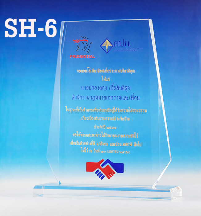 Code: SH-6 โล่อะคริลิค ความสูงตัวโล่ 5 -9 นิ้ว ความหนาอะคริลิค 15 มม. พร้อมเลเซอร์ข้อความและโลโก้ ลงสีได้ไม่เกิน 2 สี ***ราคาเริ่มต้นที่ 570 บาท***
