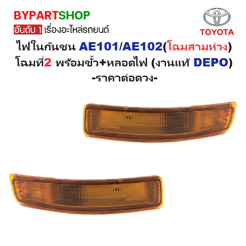 ไฟในกันชน TOYOTA COROLLA(โคโรล่า) AE101/AE102(สามห่วง) โฉมที่2 พร้อมขั้ว+หลอดไฟ (งานแท้DEPO) -ราคาต่อดวง-