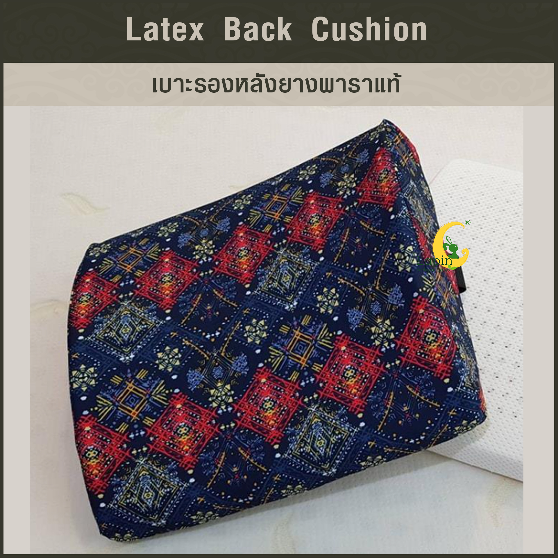 เบาะรองหลังยางพาราแท้ Latex Back Cushion*ลายไทย