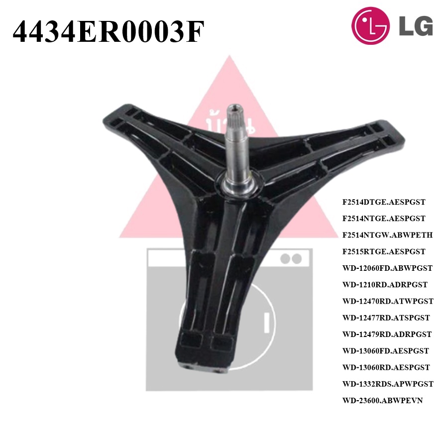 พร้อมส่ง แกนถัง กากบาทเครื่องซักผ้าแอลจี LG พาร์ท 4434ER0003F