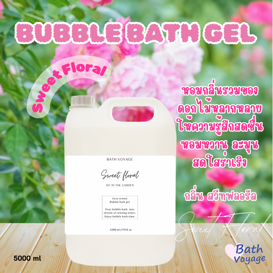 สบู่ทำฟองแบบเจล สูตรเข้มข้น แกลลอน กลิ่นสวีทฟลอรัล Bubble Bath Gel- Sweet Floral (แถมขวดปั๊ม)