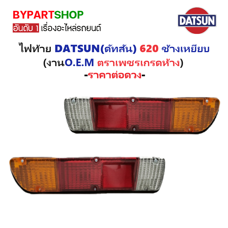 ไฟท้าย DATSUN(ดัทสัน) 620 รุ่นช้างเหยียบ ปี1972-1979 (งานตราเพชรเกรดห้าง) -ราคาต่อดวง-