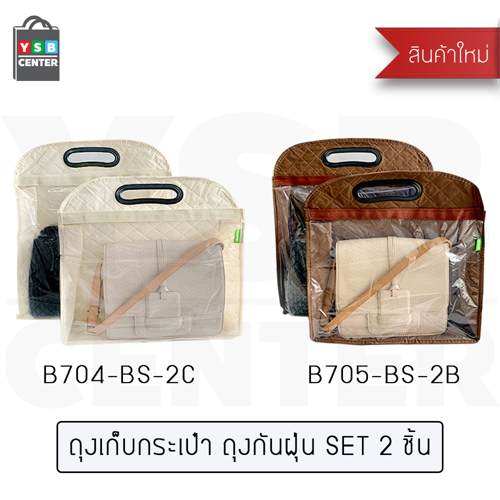 Set 2 ชิ้น ถุงเก็บกระเป๋า ถุงกันฝุ่น ถุงใส่กระเป๋า แบบแขวน คละไซส์