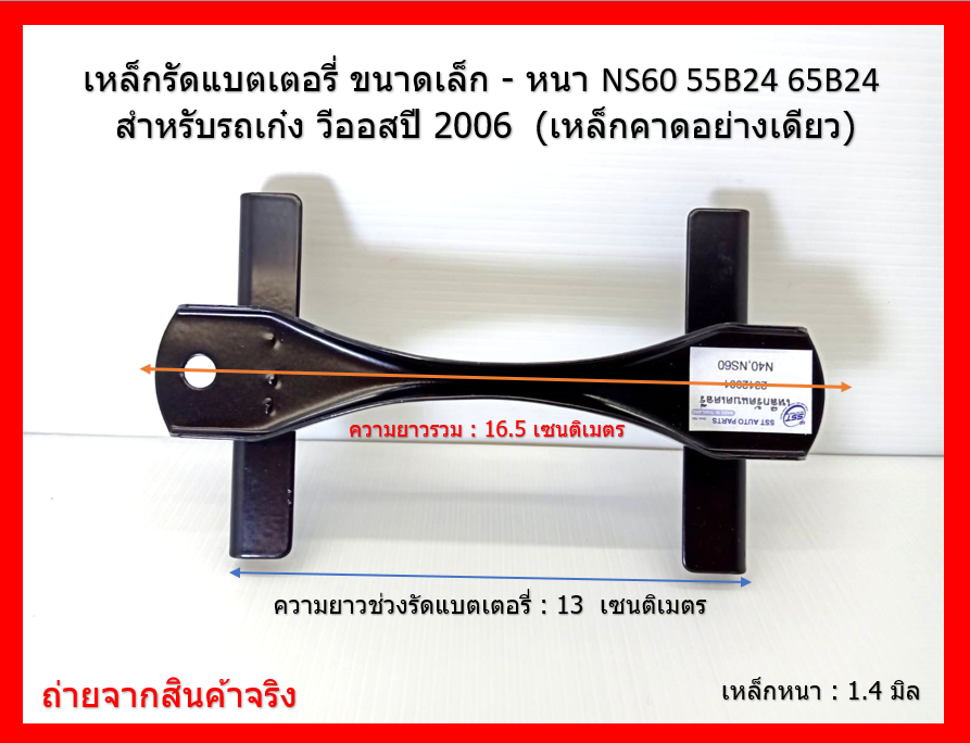 เหล็กรัดแบตเตอรี่ ขนาดเล็ก - หนา NS60 55B24 65B24 สำหรับรถเก๋ง วีออสปี 2006 (เหล็กคาดอย่างเดียว)