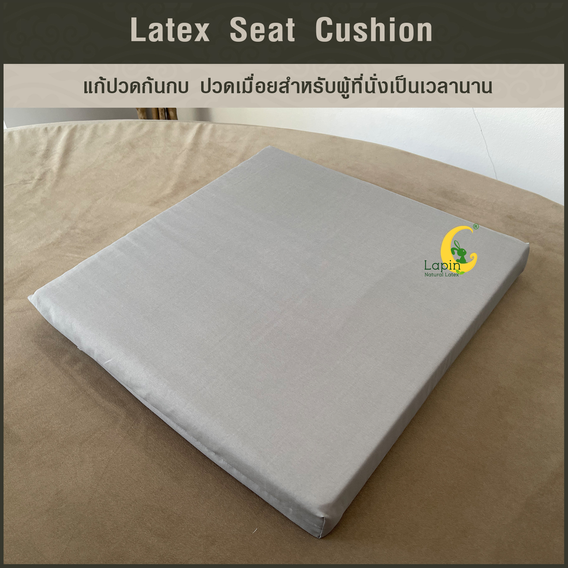 เบาะรองนั่งสี่เหลี่ยม Latex Seat Cushion 5 cm. แก้ปวดก้นกบ ปวดเมื่อยสำหรับผู้ที่นั่งเป็นเวลานาน