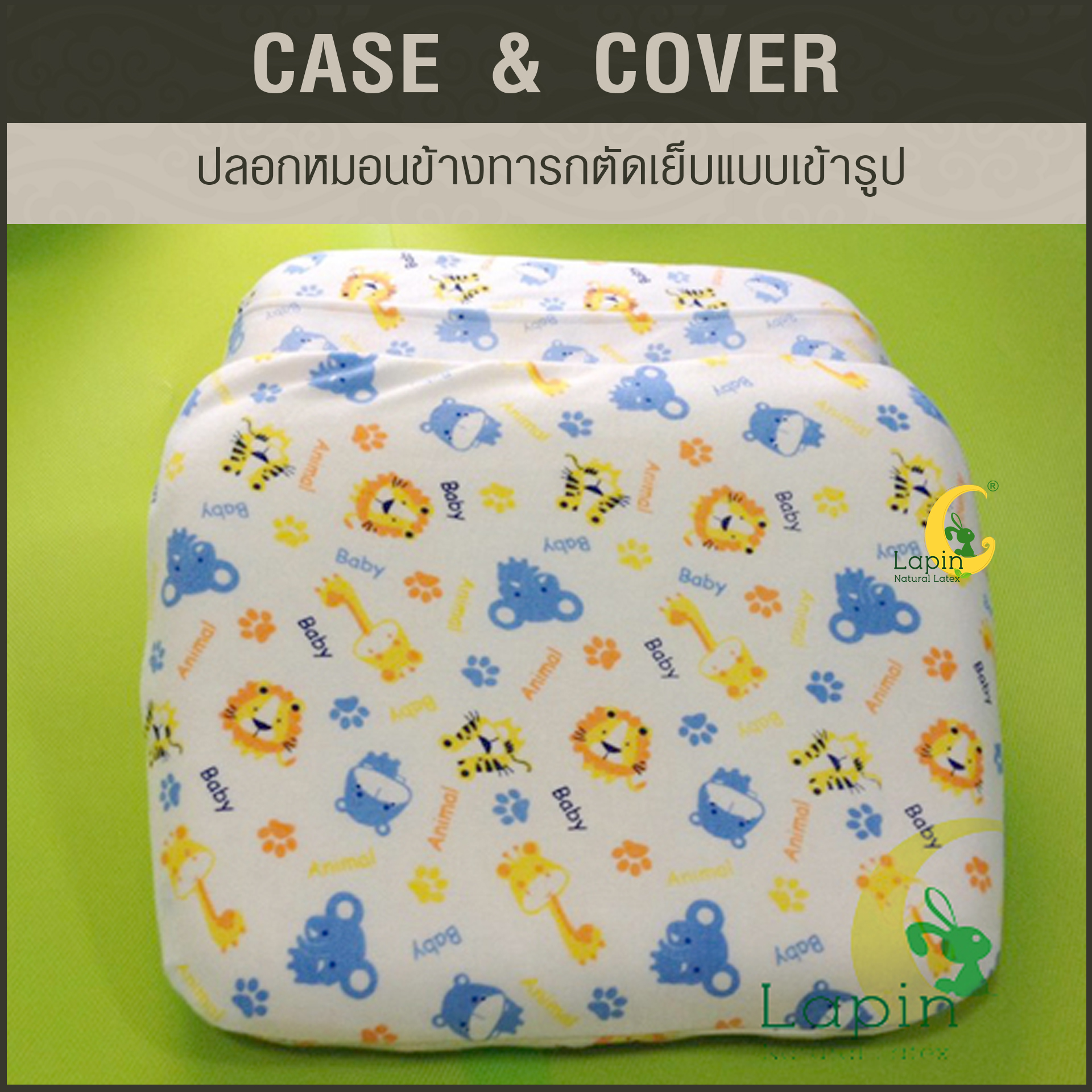 ปลอกหมอนตัดเย็บแบบเข้ารูป สำหรับหมอนทารก*ลายAnimal