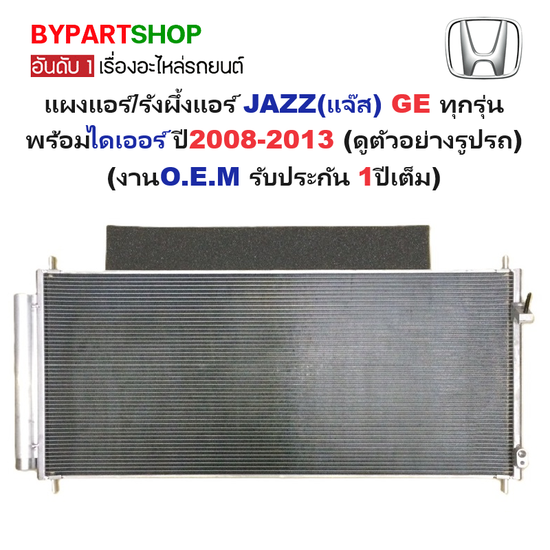 แผงแอร์/รังผึ้งแอร์ HONDA JAZZ(แจ๊ส) GE ทุกรุ่น พร้อมไดเออร์ ปี2008-2013 (งานO.E.M PACO รับประกัน 1ปี) (MP5089/RD)