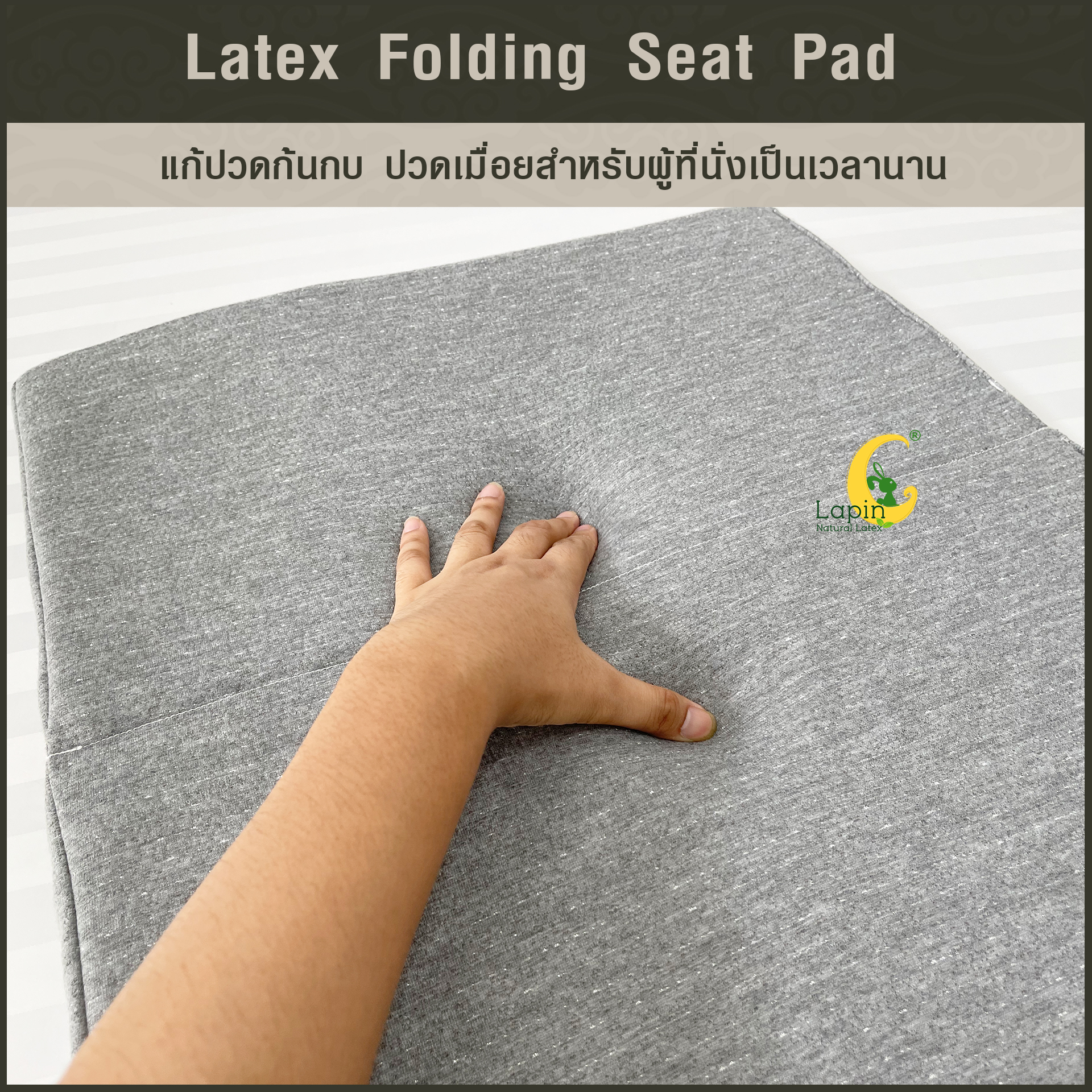 เบาะรองนั่งสี่เหลี่ยม แบบพับได้ พกพาได้ (Latex Folding Seat Pad) ยางพาราแท้ แก้ปวดก้นกบ ปวดเมื่อยสำหรับผู้ที่นั่งเป็นเวลานาน