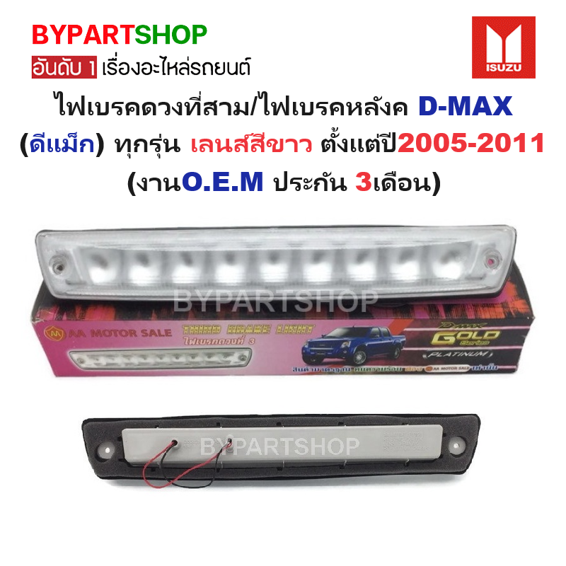 ไฟเบรคดวงที่สาม/ไฟเบรคหลังคา ISUZU D-MAX(ดีแม็ก) เลนส์สีขาว ปี2005-2011 (งานO.E.M-AA.MOTOR ประกัน 3เดือน)