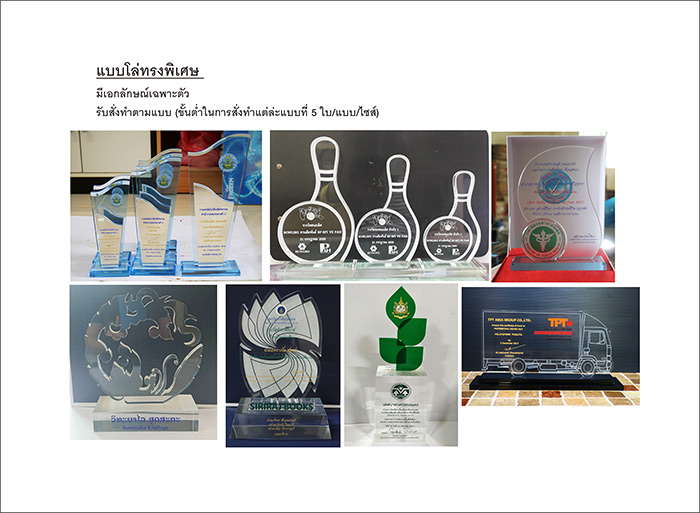 โล่แบบพิเศษ (สินค้าสั่งทำตามแบบเฉพาะ)