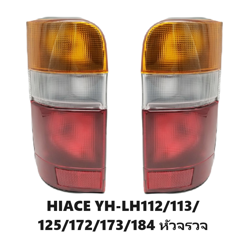 ไฟท้าย TOYOTA HIACE(ไฮแอซ) YH-LH112/113/125/172/173/184 หัวจรวจ ปี1990-2004 (งาน O.E.M เกรดห้าง) -ราคาต่อดวง-