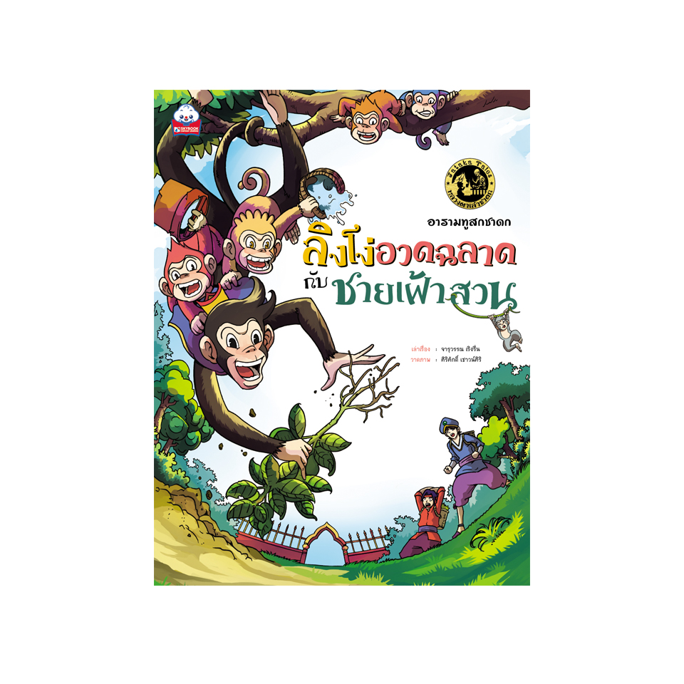 อารามทูสกชาดก ลิงโง่อวดฉลาดกับชายเฝ้าสวน