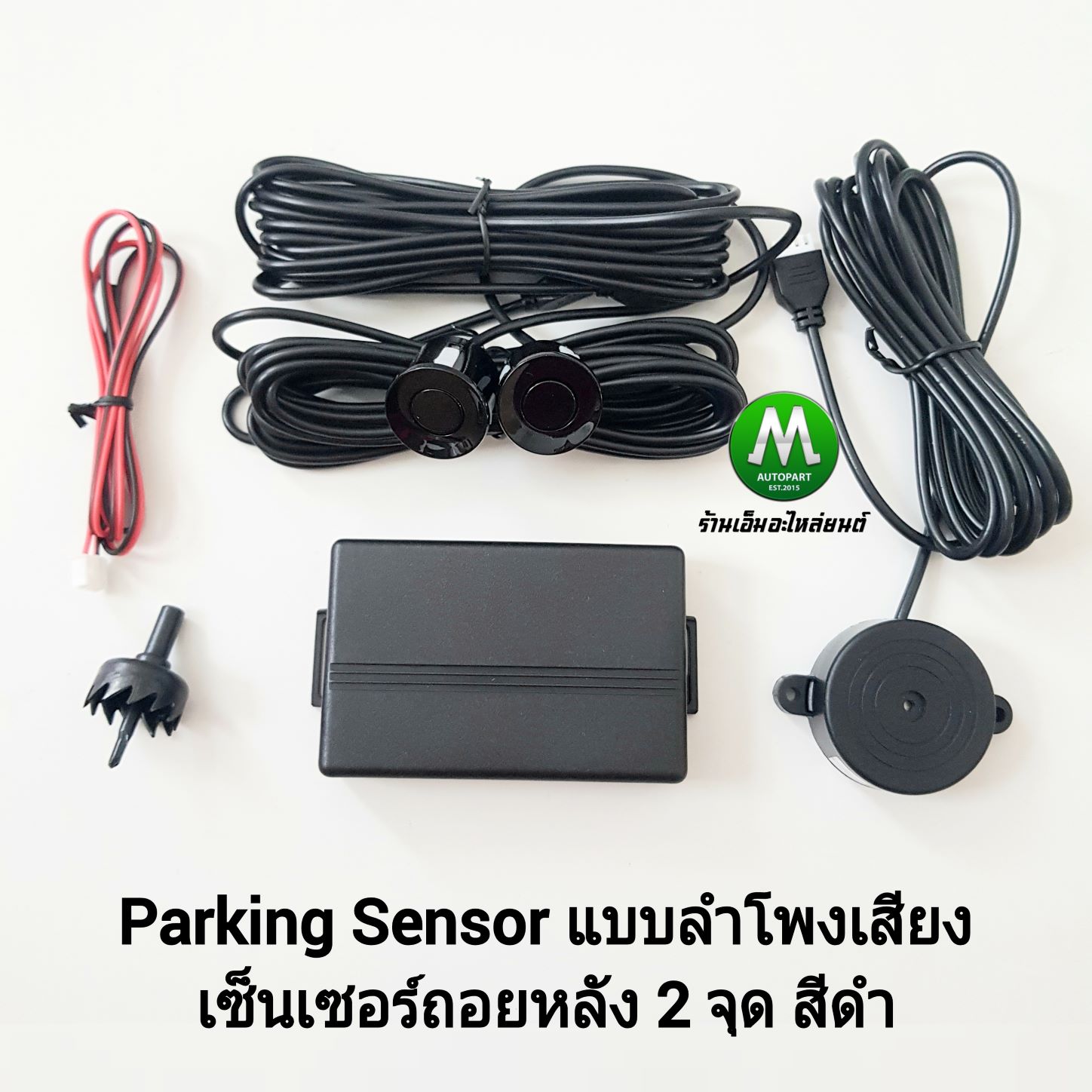 Parking Sensor เซ็นเซอร์จอดรถยนต์ เซ็นเซอร์ถอยหลัง 2 จุด สีขาว สีดำ มีเสียงบอกระยะ ยี่ห้อ Option รับประกัน 1 เดือน