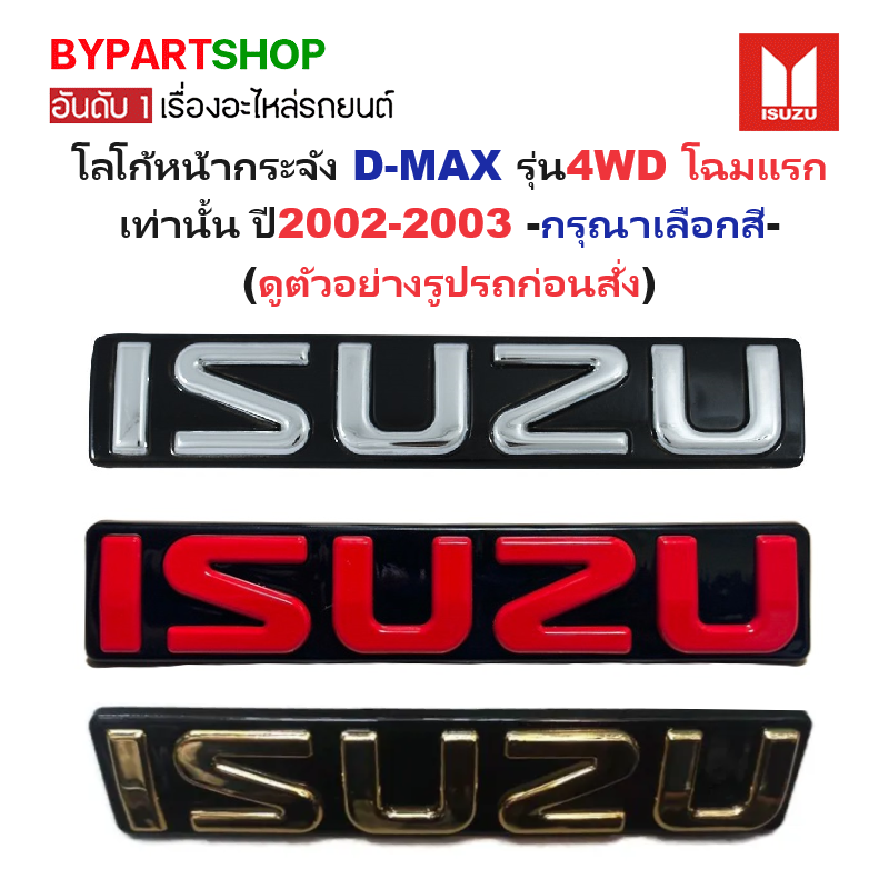 โลโก้หน้ากระจัง ISUZU D-MAX(ดีแม็ก) โฉมแรก รุ่น4WD เท่านั้น ปี2002-2003 (รหัส:DMAX05) -กรุณาเลือกสี-