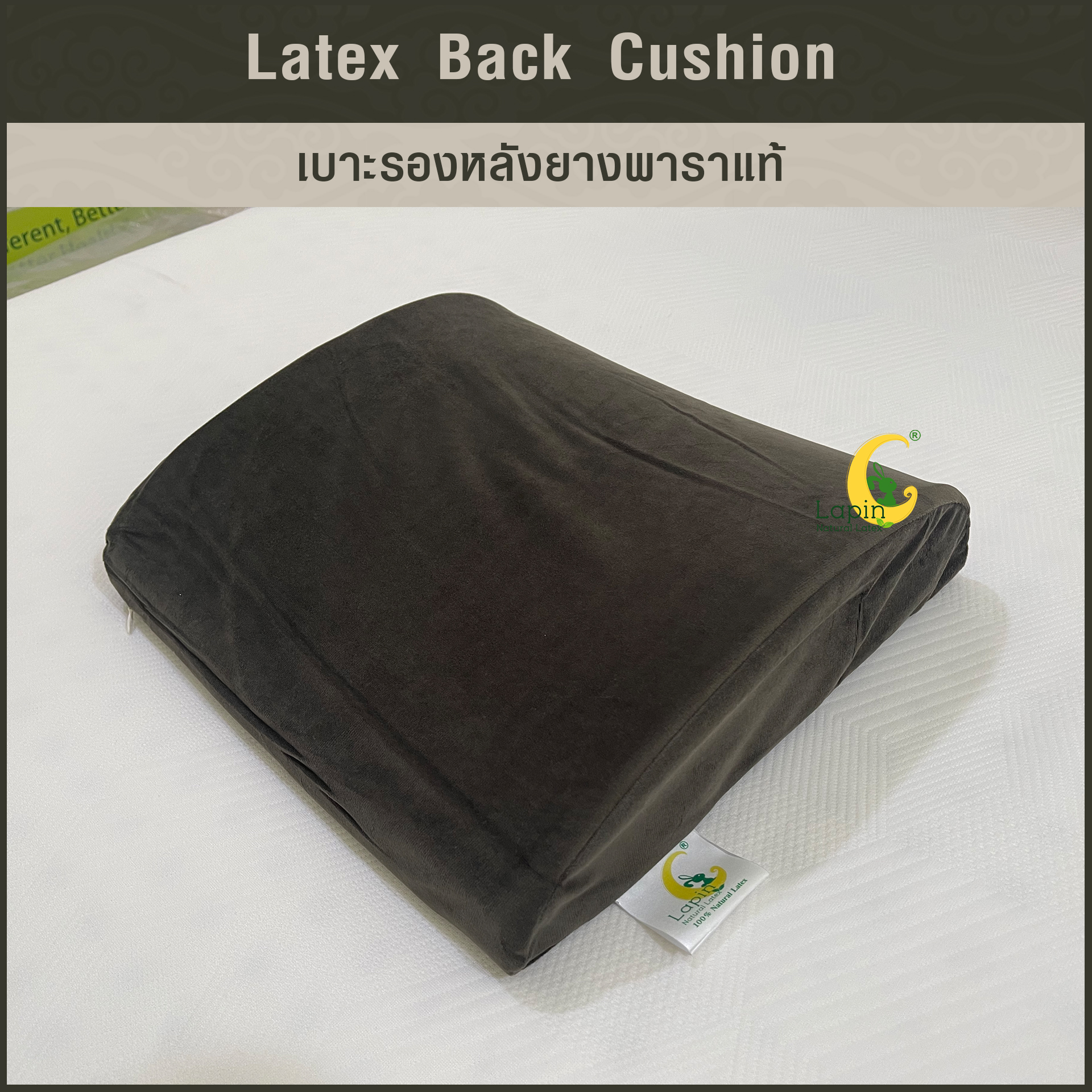 เบาะรองหลังยางพาราแท้ Latex Back Cushion*สีน้ำตาลเข้ม แบบเรียบ