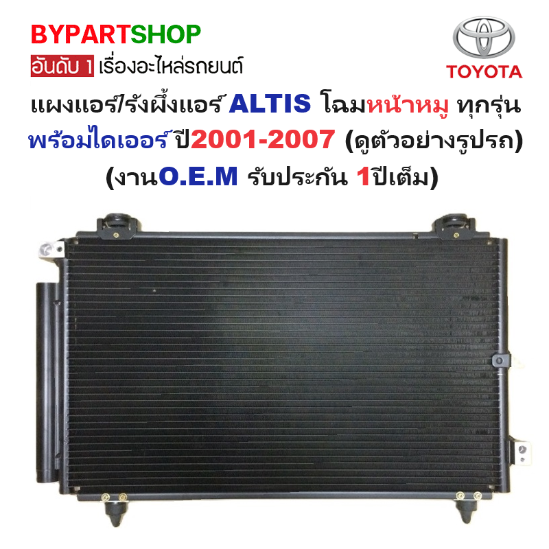 แผงแอร์/รังผึ้งแอร์ TOYOTA ALTIS(อัลติส) โฉมหน้าหมู ทุกรุ่น พร้อมไดเออร์ ปี2001-2007 (งานO.E.M รับประกัน 1ปี) ( PL3173)