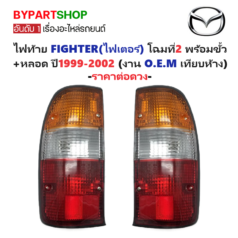 ไฟท้าย MAZDA FIGHTER(ไฟเตอร์)/B2500 โฉมที่2 พร้อมขั้ว+หลอดตั้งแต่ปี1999-2002 (งาน O.E.M เทียบห้าง) -ราคาต่อดวง-