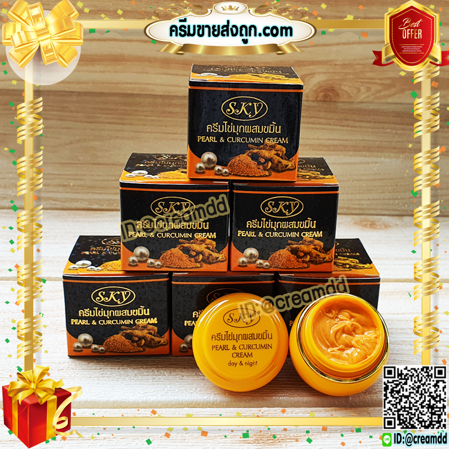 ครีมไข่มุก ผสมขมิ้น สกาย ของแท้ ครีมไข่มุกขมิ้น กล่องดำ ราคาส่ง Pearl & Curcumin Cream SKY