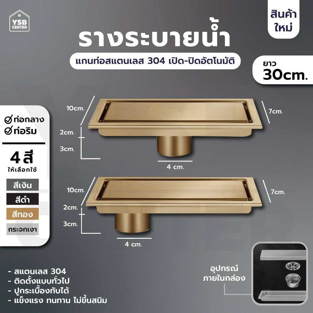 รางระบายน้ำ สแตนเลส304 กันกลิ่น กันแมลง รางระบายน้ำ 2in1 ปูกระเบื้องบนฝาท่อได้ 30cm CL0089 - CL0096