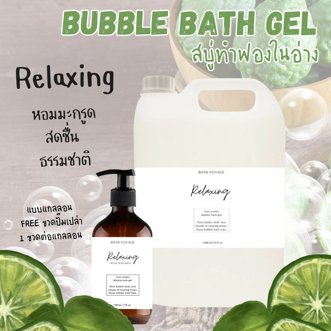 สบู่ทำฟองแบบเจล สูตรเข้มข้น แกลลอน กลิ่นรีแล็กซิ่ง Bubble bath gel-Relaxing (แถมชุดขวดปั๊ม)