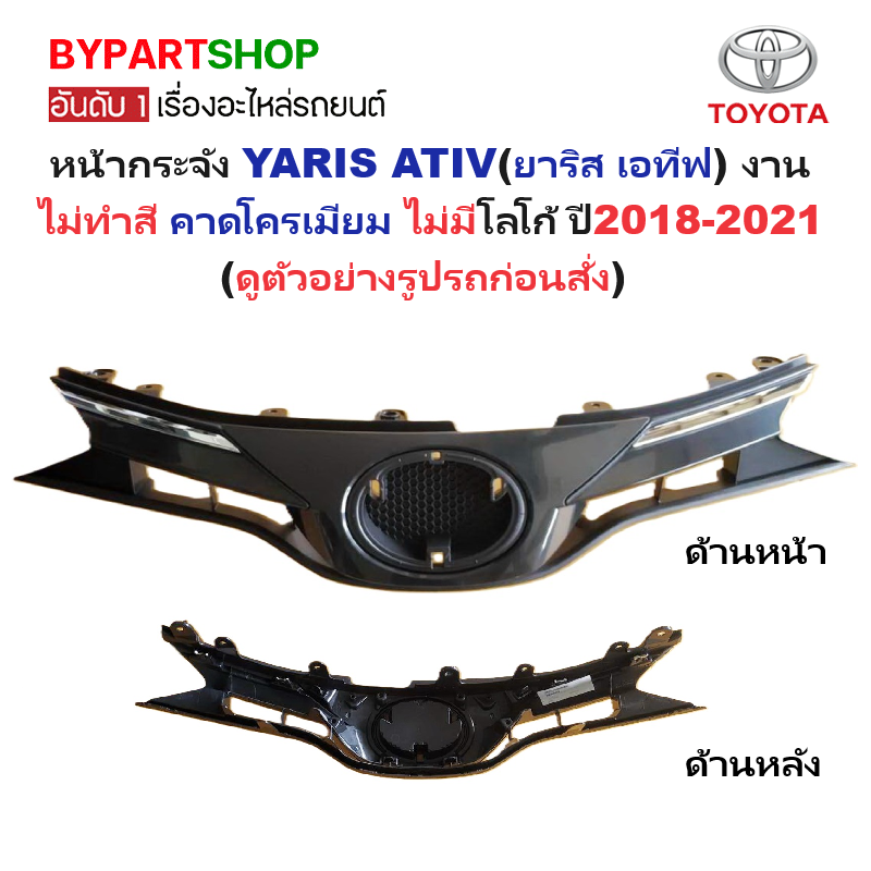 หน้ากระจัง TOYOTA YARIS ATIV(ยาริส เอทีฟ) งานไม่ทำสี คาดโครเมียม ไม่มีโลโก้ ปี2018-2019 (รหัส:YARIS'18)