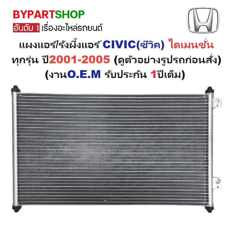 แผงแอร์/รังผึ้งแอร์ HONDA CIVIC(ซีวิค) ไดเมนชั่น ทุกรุ่น ตั้งแต่ปี2001-2005 (งานO.E.M PACO รับประกัน 1ปี) ( PL3032)