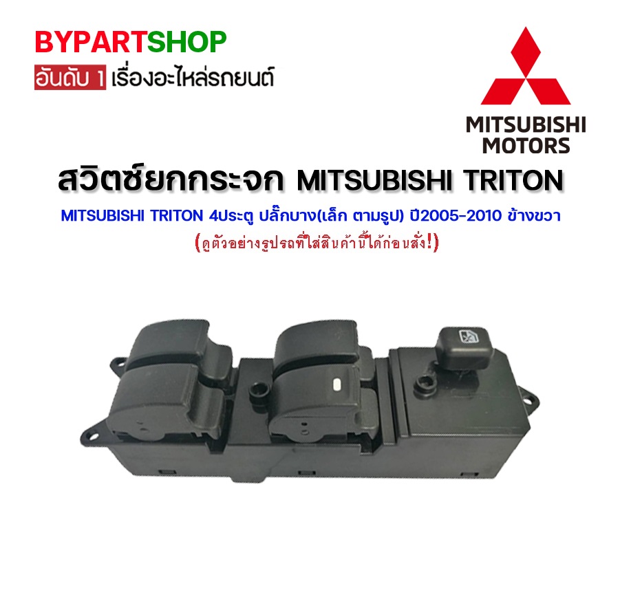สวิทช์กระจกไฟฟ้า/สวิทกระจก MITSUBISHI TRITON(ไทรทัน)โฉมแรก รุ่น 4ประตู ปลั๊กบาง(เล็ก ตามรูป) ปี2005-2010 ข้างขวา