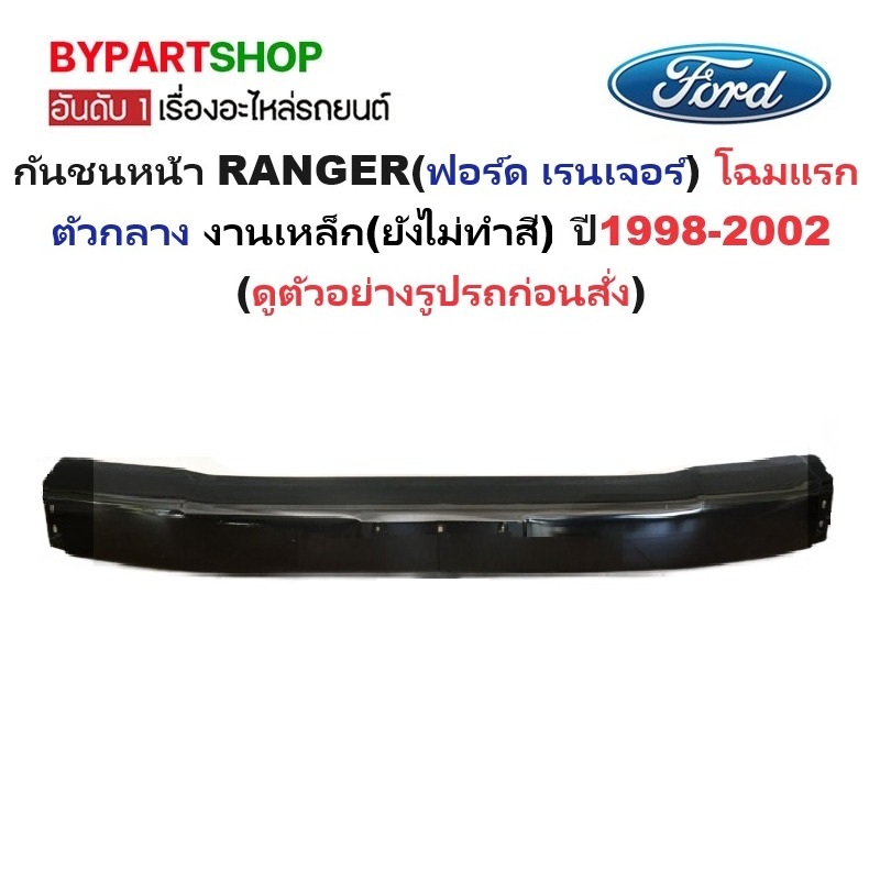 กันชนหน้า FORD RANGER(ฟอร์ด เรนเจอร์) โฉมแรก ตัวกลาง งานเหล็ก(ยังไม่ทำสี) ปี1998-2002 (รหัส:FORD'98)