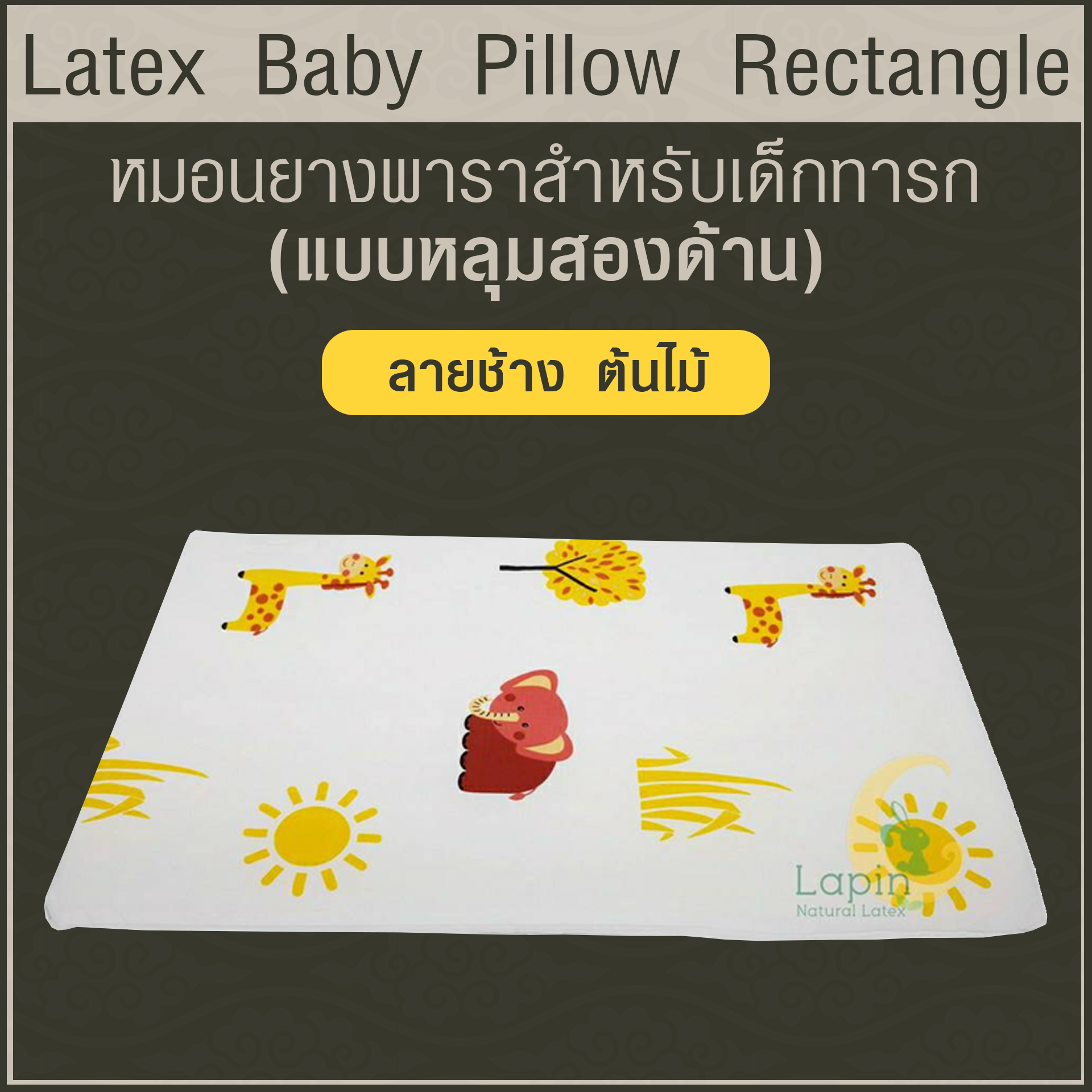 Latex Baby Pillow หมอนยางพาราทารกน้อย แบบหลุมสองด้าน (ลายช้างต้นไม้)