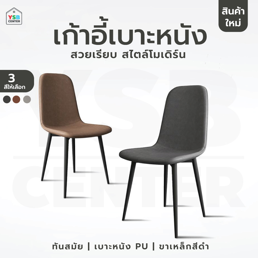 เก้าอี้สไตล์นอร์ดิก ตกแต่งร้านอาหาร เบาะหนัง PU รับน้ำหนักได้เยอะ YL222 - YL224
