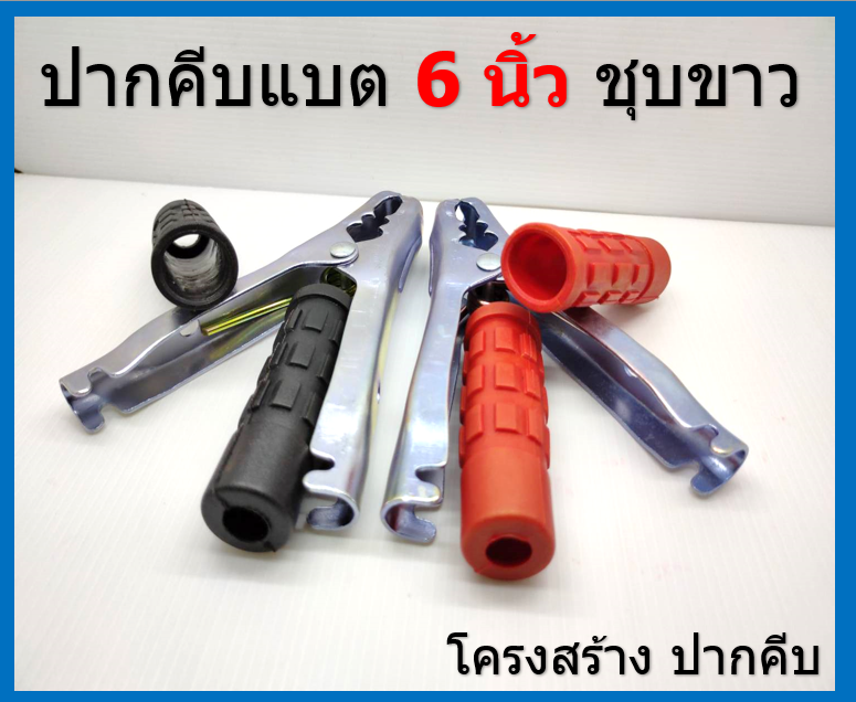 2 ชิ้น หัวคีบ ปากคีบแบตเตอรี่ 6 นิ้ว ชุปขาว ฟันเข้าล็อคกับขั้วแบต สีแดง 1 ชิ้น และ สีดำ 1 ชิ้น แถมหางปลากลม และ สกรู