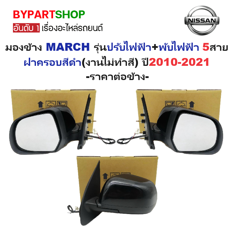 กระจกมองข้าง NISSAN MARCH(มาร์ช) รุ่นปรับ+พับไฟฟ้า 5สาย ฝาครอบสีดำ(งานไม่ทำสี) ปี2010-2021 -ราคาต่อข้าง-