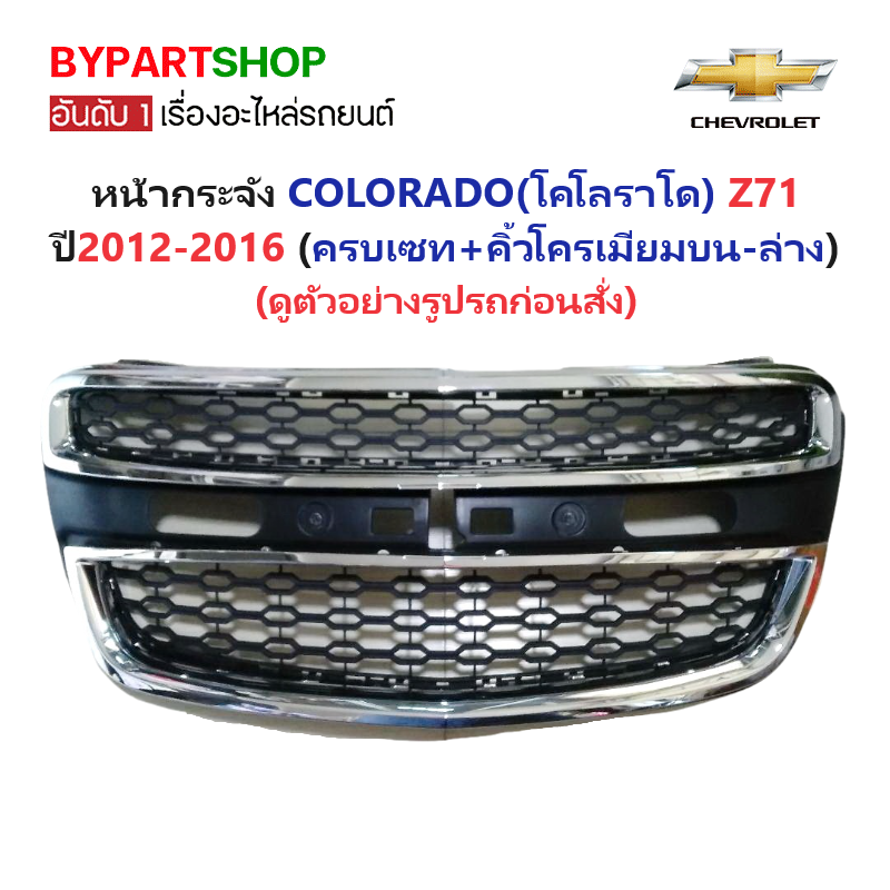 หน้ากระจัง CHEVROLET COLORADO(โคโลราโด) LS/LT/LTZ/Z71 พร้อมคิ้วชุบบน-ล่าง ไม่มีโลโก้ ปี2012-2015 (รหัส:COLO'12+คิ้ว)