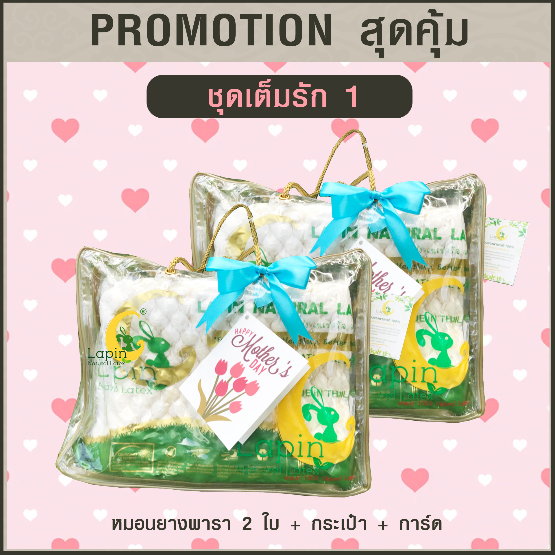 ชุดเต็มรัก1 (หมอนยางพารา2ใบ+กระเป๋า+การ์ด)
