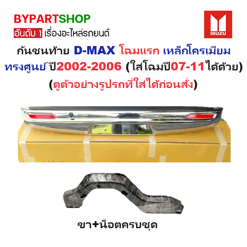 กันชนท้าย ISUZU D-MAX(ดีแม็ก) โฉมแรก เหล็กโครเมียม ทรงศูนย์ ปี2002-2006 (สามารถใส่โฉมปี07-11 ได้ด้วย) KV-108
