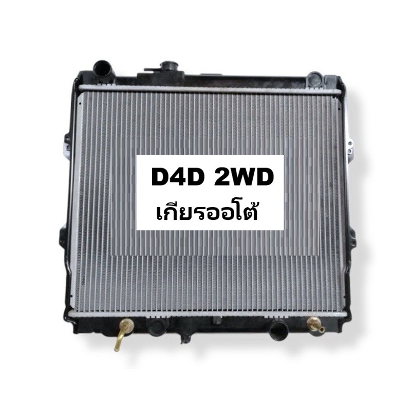 หม้อน้ำ TOYOTA D4D(ดีโฟร์ดี) 2WD มีฝา(เติมตรง) หนาพิเศษ 36มิล ปี2001-2004 เกียรออโต้ (O.E.M รับประกัน 6เดือน)