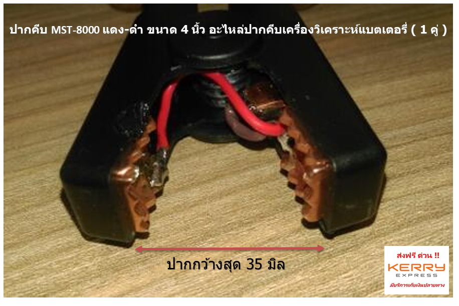 ( 1 คู่ ) ปากคีบ MST-8000 แดง-ดำ ขนาด 3.8 นิ้ว อะไหล่ปากคีบเครื่องวิเคราะห์แบตเตอรี่