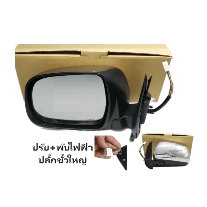 กระจกมองข้าง TOYOTA VIGO(วีโก้) โฉมที่1,2 รุ่นปรับ+พับไฟฟ้า 5สาย ปลั๊กขั้วใหญ่ ชุบโครเมียม ปี2004-2010 -ราคาต่อข้าง-