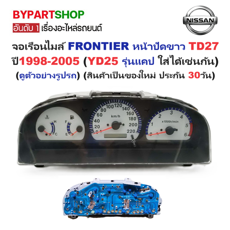 จอเรือนไมล์ NISSAN FRONTIER(ฟรอนเทียร) หน้าปัดขาว TD27 ทุกรุ่น (YD25 รุ่นแคป ใส่ได้เช่นกัน) ปี1998-2005 (ประกัน 30วัน)