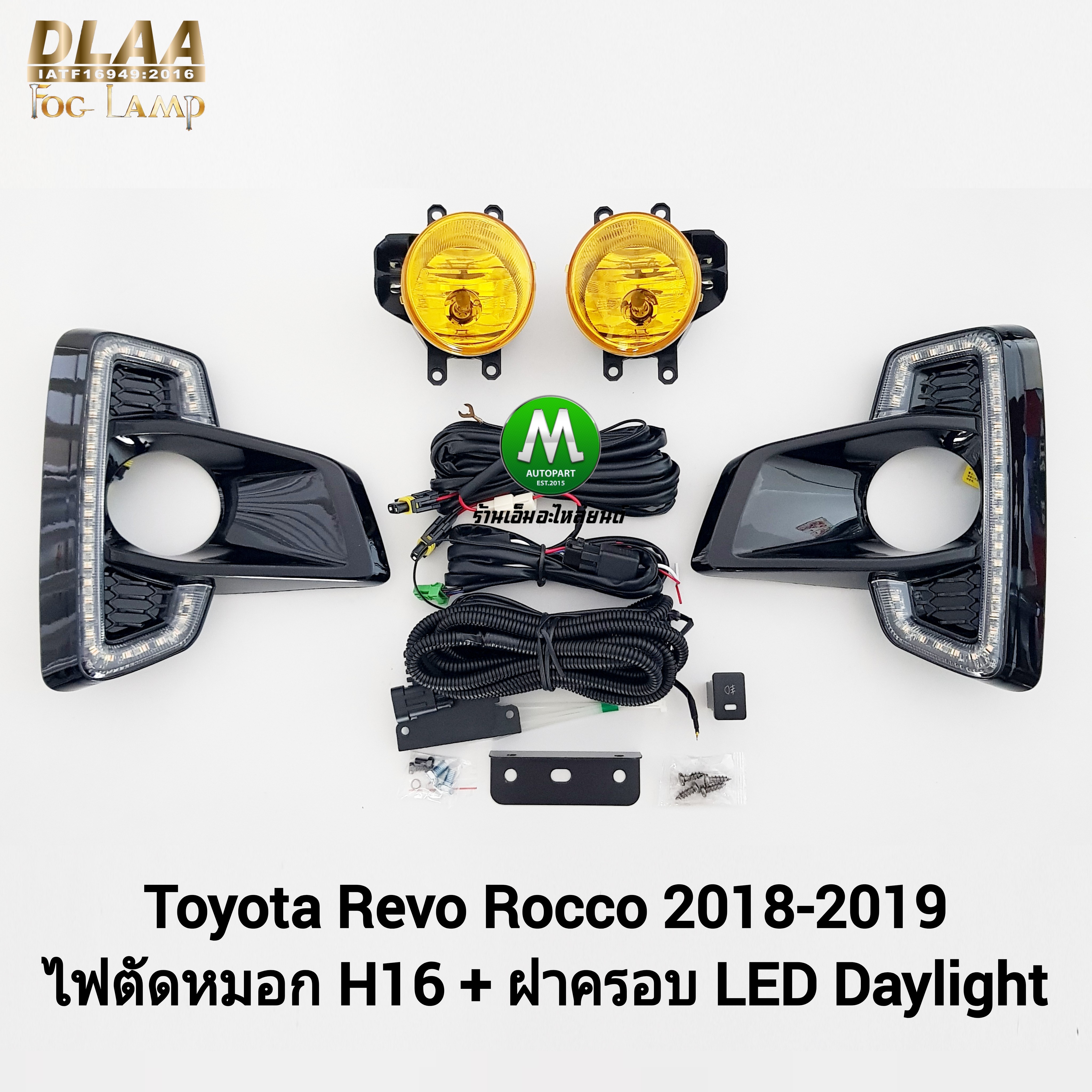 ไฟเดย์ไลท์รีโว่ร็อคโค่ ฝาครอบ LED Daylight DRL Toyota Revo Rocco 2018 2019 ไฟตัดหมอกโคมเหลือง H16 มีไฟเลี้ยวในตัว