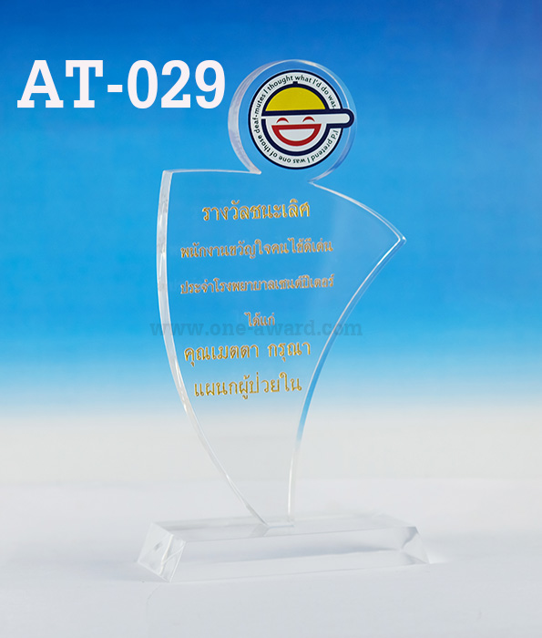 Code: AT-029 โล่อะคริลิค ความสูงตัวโล่ 7 -10นิ้ว ความหนาอะคริลิค 15 มม. พร้อมเลเซอร์ข้อความและโลโก้ ลงสีได้ไม่เกิน 2 สี ***ราคาเริ่มต้นที่ 680 บาท***